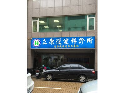 立康復健科診所-undefined