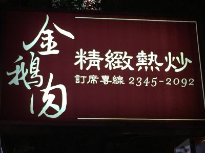 金鵝肉精緻熱炒-undefined