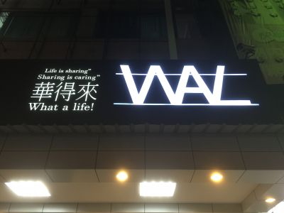華得來-undefined