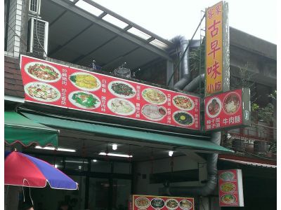 古早味小吃-undefined