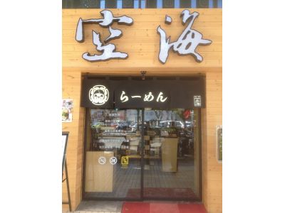 空海拉麵（崇德店）-undefined
