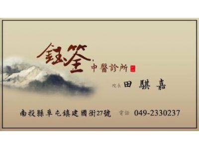 鈺筌中醫診所-undefined