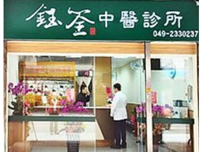 鈺筌中醫診所-undefined