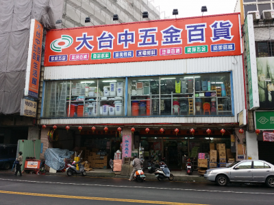 大台中五金百貨生活館-undefined