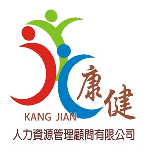 康健人力資源管理顧問有限公司-undefined