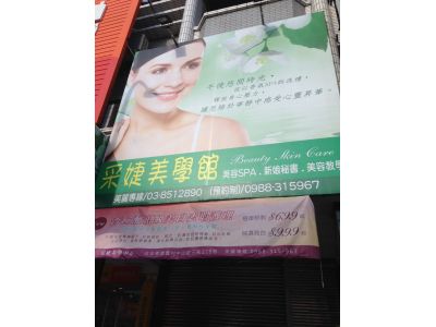  采婕美學館-undefined