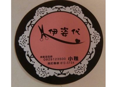 伊姿代髮型沙龍-undefined