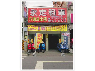 永定汽機車租賃-undefined