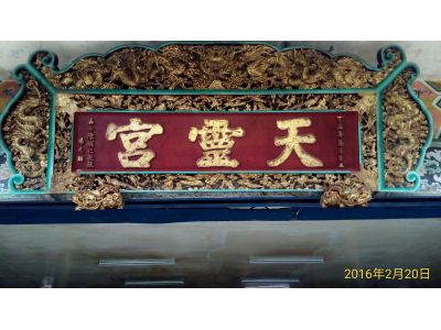 天靈宮 (中壇元帥三太子爺) -undefined