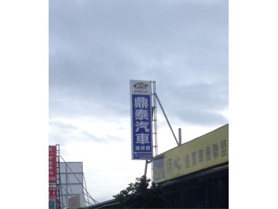 鼎泰汽車維修廠-undefined