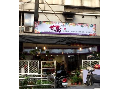 花喬花店-undefined