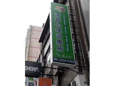沛智心理治療所-undefined