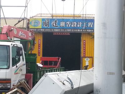 順達廣告設計工程-undefined