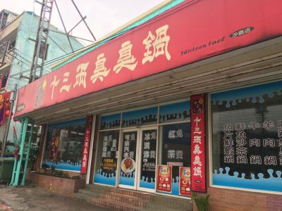 十三兩臭臭鍋沙鹿店-undefined