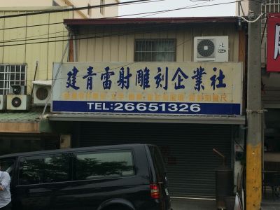 建青雷射雕刻企業社-undefined