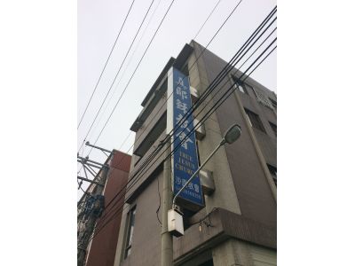 真耶穌教會沙鹿教會-undefined