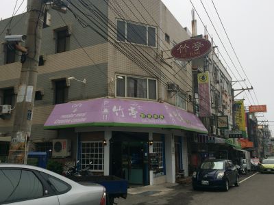 竹亭創意美食-undefined