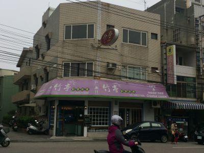 竹亭創意美食-undefined