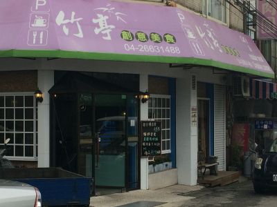 竹亭創意美食-undefined