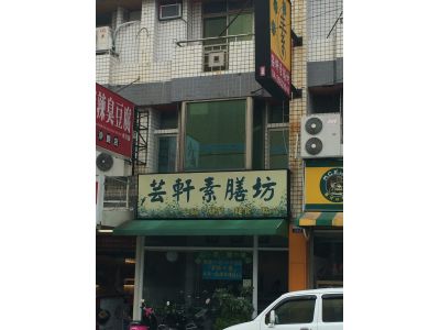 芸軒素膳坊-undefined