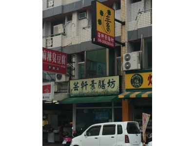 芸軒素膳坊-undefined