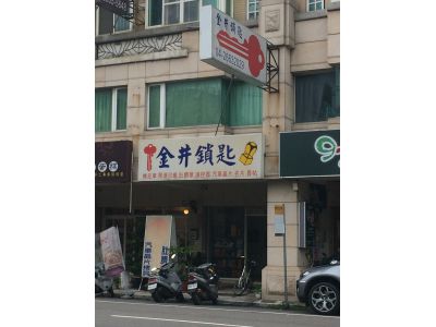 光井鎖匙-undefined