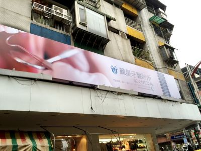 麗星牙醫診所-undefined