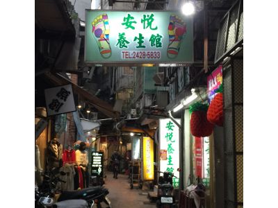 安悅養生館-undefined