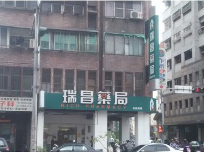 瑞昌藥局-undefined