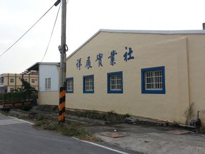 祥展實業社-undefined