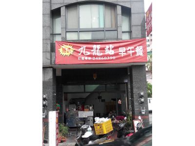 九龍站早午餐-undefined