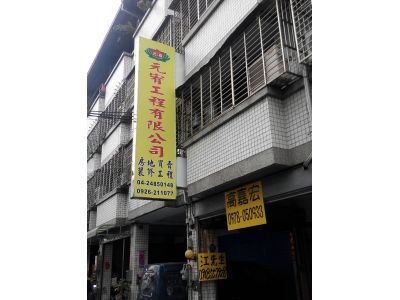 元宥工程有限公司-undefined