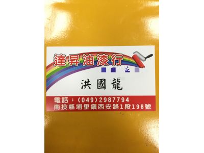 達昇油漆行-undefined