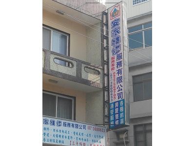 安家維修服務有限公司-undefined