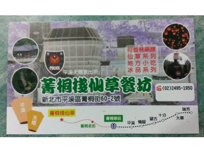 菁桐棧仙草餐坊-undefined