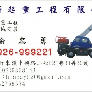 棨新起重工程有限公司-undefined