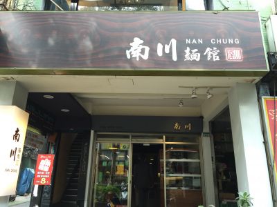南川麵館-undefined