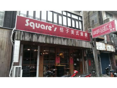 格子美式餐廳-undefined