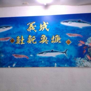 義成土魠魚羹-undefined