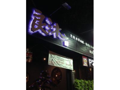 良沐鍋物-undefined