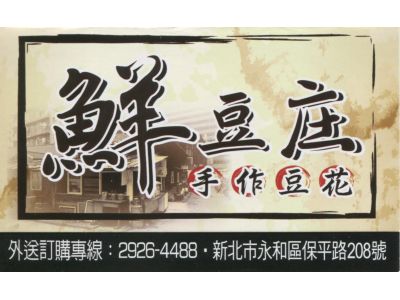 鮮豆庄手作豆花-undefined