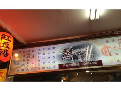 鮮豆庄手作豆花-undefined