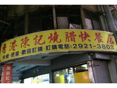 陳記燒臘便當-undefined