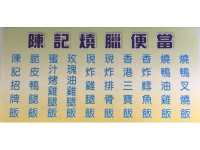 陳記燒臘便當-undefined