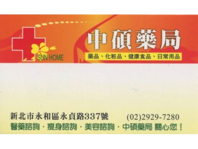中碩藥局-undefined