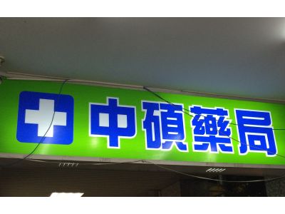中碩藥局-undefined