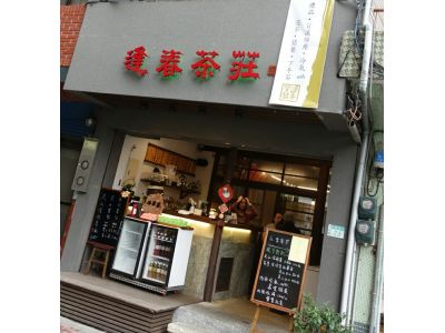 逢春茶莊-undefined