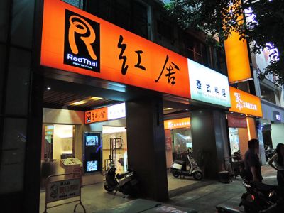 紅舍泰式料理-undefined