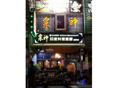 采神印度料理餐廳-undefined