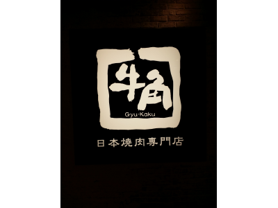 牛角日本燒肉專門店-undefined